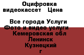 Оцифровка  видеокассет › Цена ­ 100 - Все города Услуги » Фото и видео услуги   . Кемеровская обл.,Ленинск-Кузнецкий г.